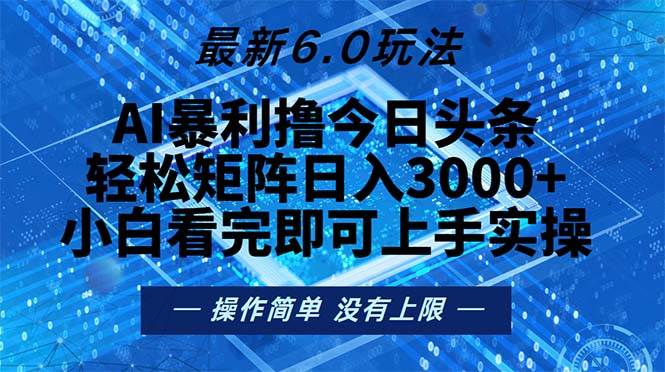 （13183期）今日头条最新6.0玩法，轻松矩阵日入2000+-旺仔资源库