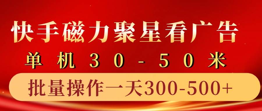 快手磁力聚星4.0实操玩法，单机30-50+10部手机一天三五张-旺仔资源库