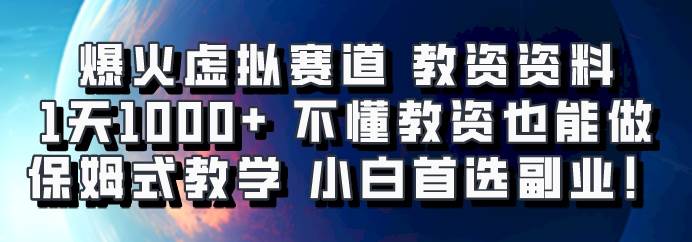 爆火虚拟赛道 教资资料，1天1000+，不懂教资也能做，保姆式教学小白首选副业！-旺仔资源库