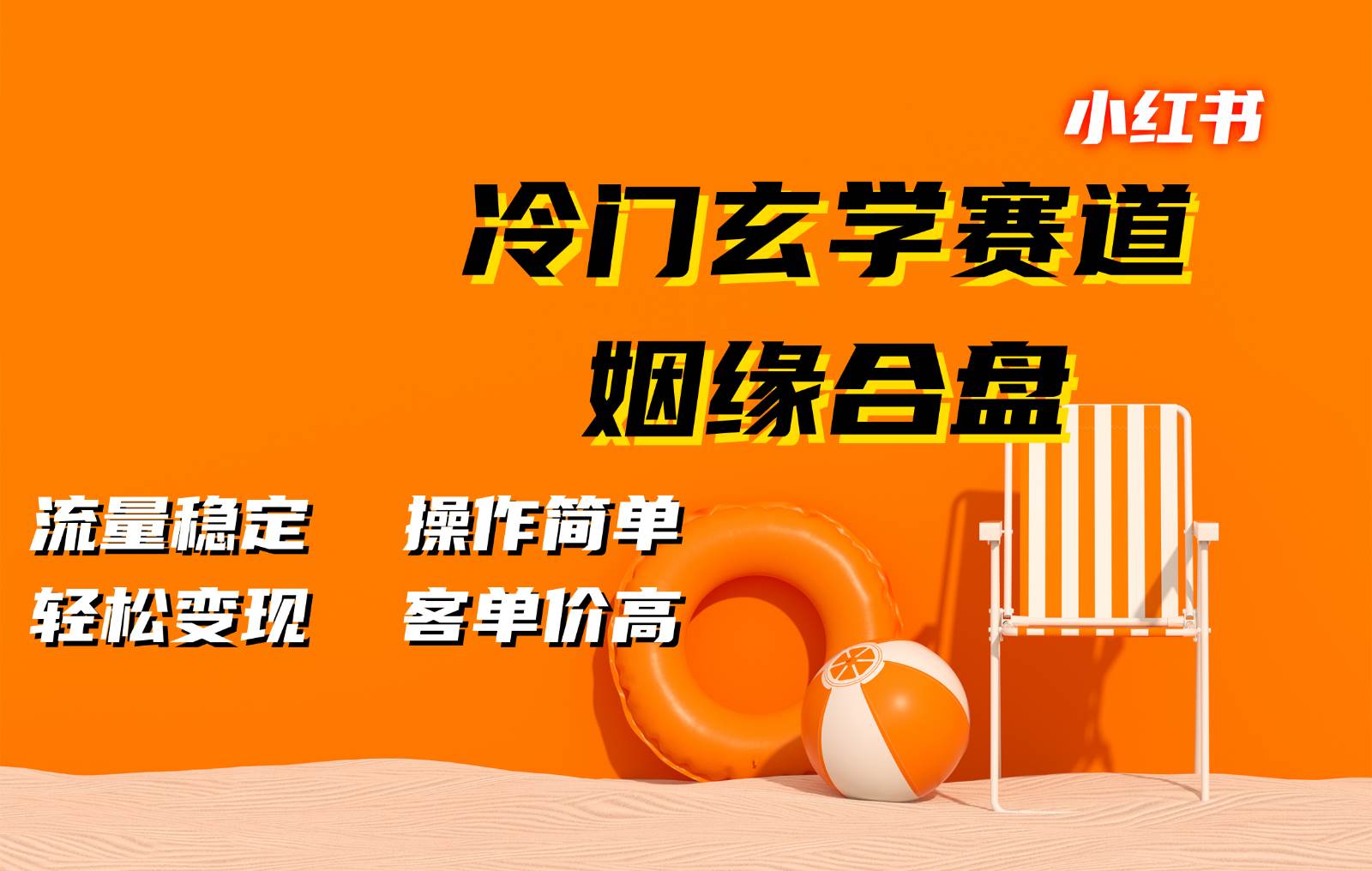 小红书冷门玄学赛道，姻缘合盘。流量稳定，操作简单，轻松变现，客单价高-旺仔资源库