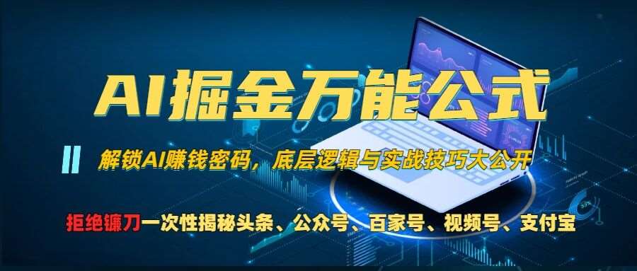 AI掘金万能公式!一个技术玩转头条、公众号流量主、视频号分成计划、支付宝分成计划，不要再被割韭菜【揭秘】-旺仔资源库