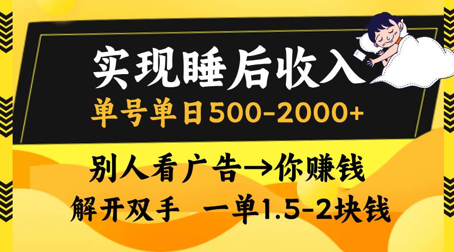 （13187期）实现睡后收入，单号单日500-2000+,别人看广告＝你赚钱，无脑操作，一单…-旺仔资源库