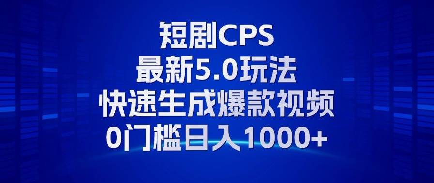 （13188期）11月最新短剧CPS玩法，快速生成爆款视频，小白0门槛轻松日入1000+-旺仔资源库