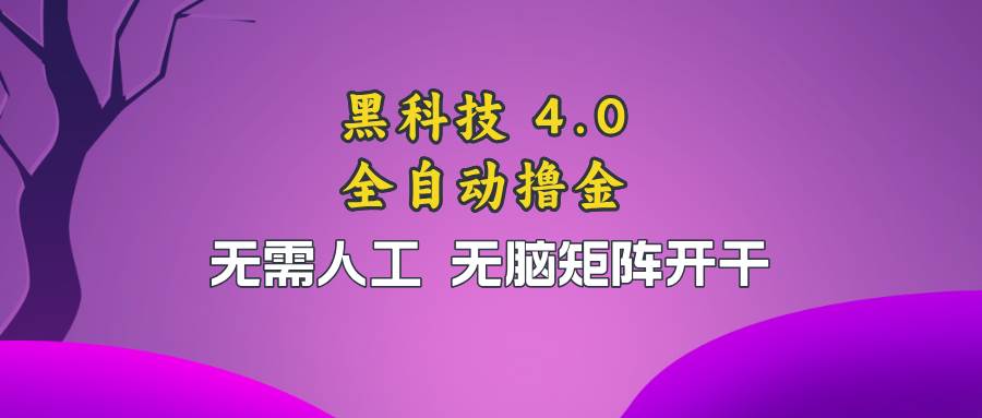 （13188期）黑科技全自动撸金，无需人工，无脑矩阵开干-旺仔资源库