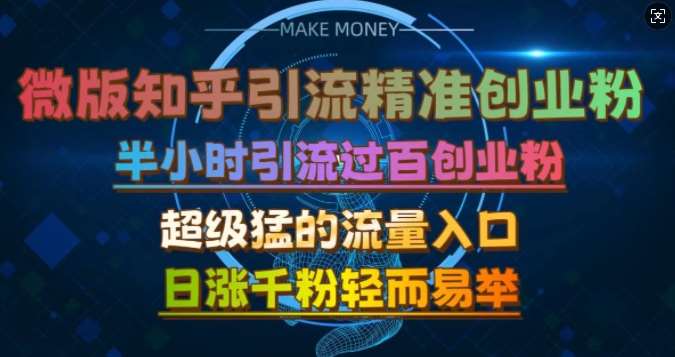 微版知乎引流创业粉，超级猛流量入口，半小时破百，日涨千粉轻而易举【揭秘】-旺仔资源库