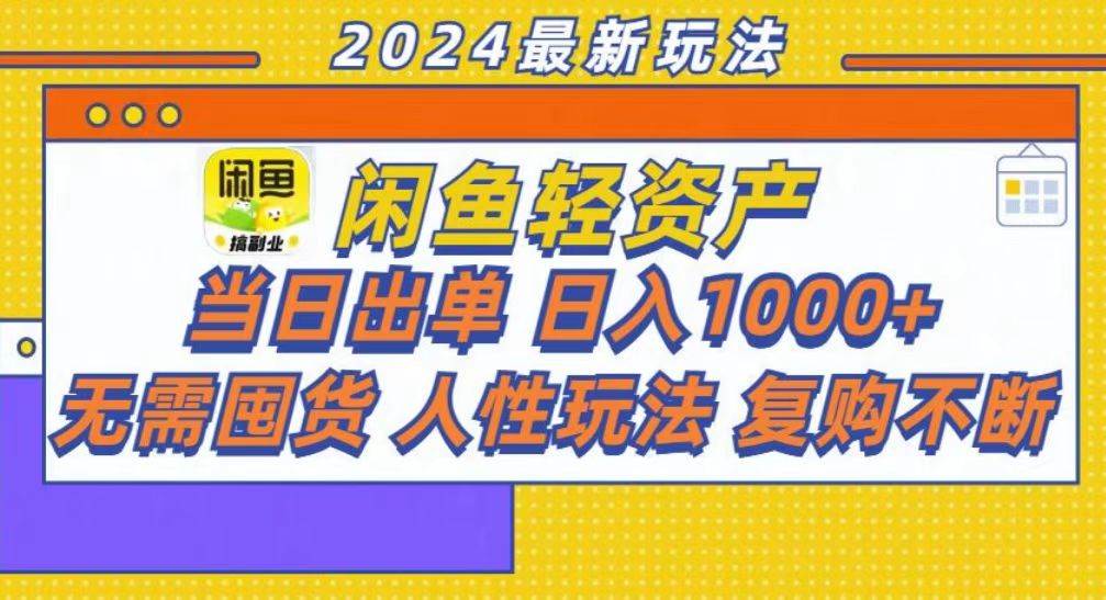 （13181期）咸鱼轻资产当日出单，轻松日入1000+-旺仔资源库