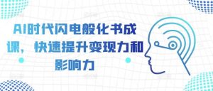 AI时代闪电般化书成课，快速提升变现力和影响力-旺仔资源库