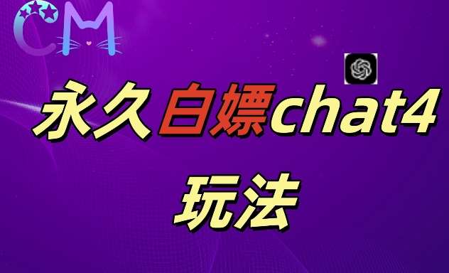 2024最新GPT4.0永久白嫖，作图做视频的兄弟们有福了【揭秘】-旺仔资源库