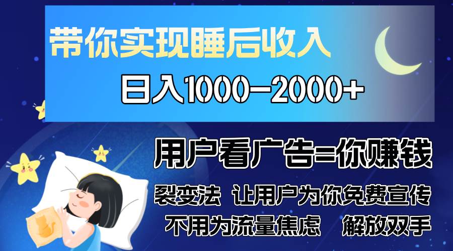 （13189期）广告裂变法 操控人性 自发为你免费宣传 人与人的裂变才是最佳流量 单日…-旺仔资源库