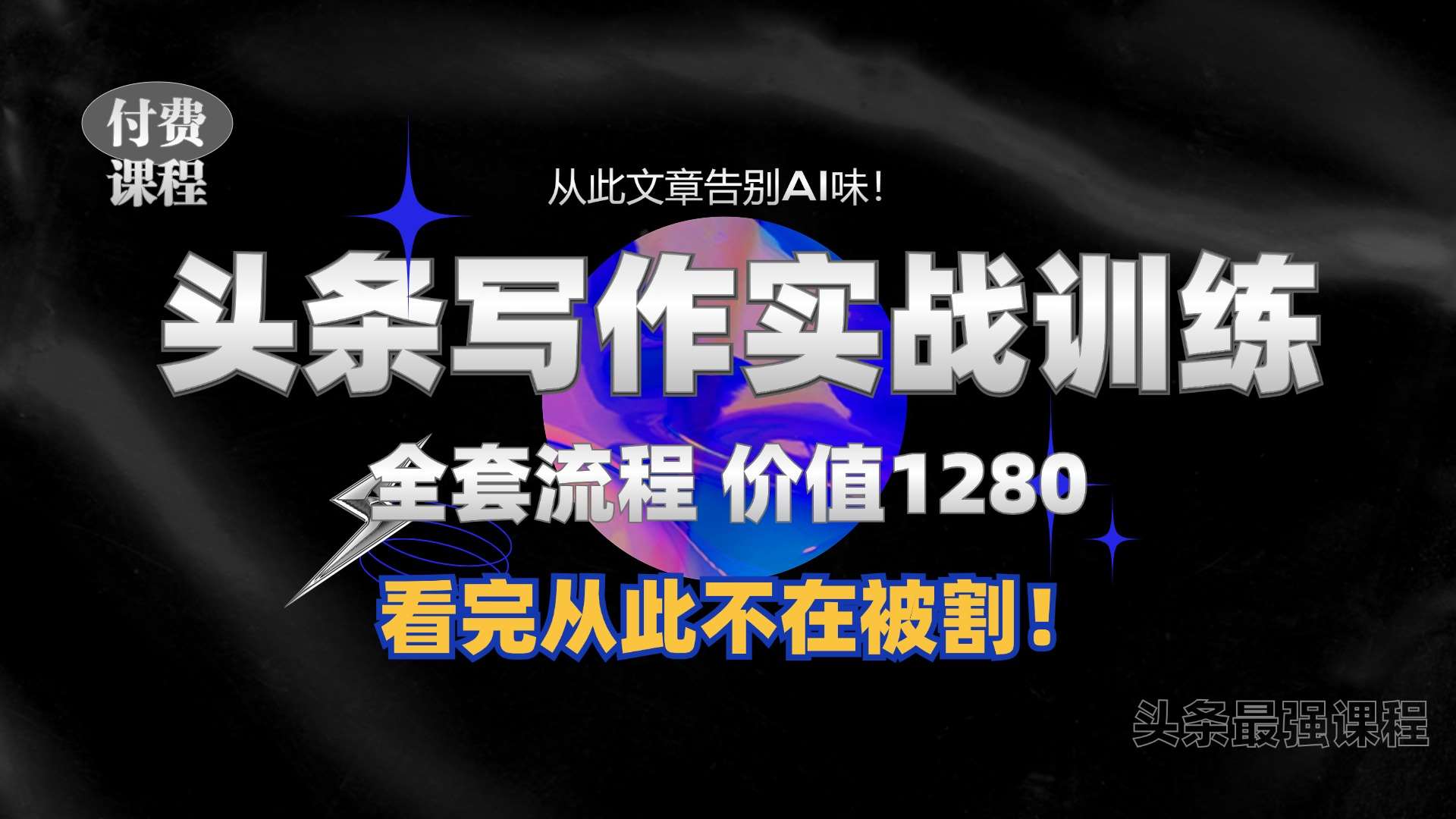 11月最新头条1280付费课程，手把手教你日入300+  教你写一篇没有“AI味的文章”，附赠独家指令【揭秘】-旺仔资源库