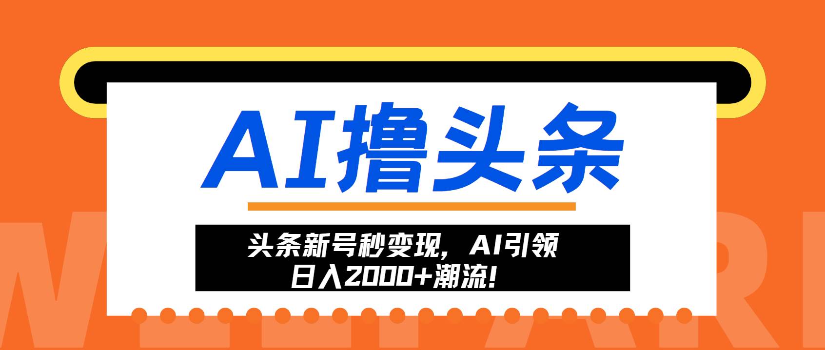 （13192期）头条新号秒变现，AI引领日入2000+潮流！-旺仔资源库