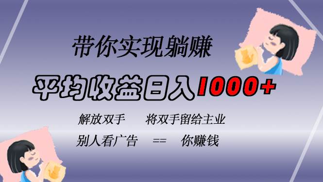 （13193期）挂载广告实现被动收益，日收益达1000+，无需手动操作，长期稳定，不违规-旺仔资源库