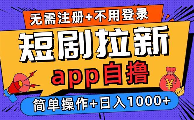 （13196期）短剧拉新项目自撸玩法，不用注册不用登录，0撸拉新日入1000+-旺仔资源库