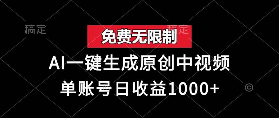 （13198期）免费无限制，AI一键生成原创中视频，单账号日收益1000+-旺仔资源库