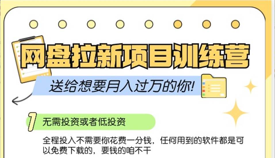 网盘拉新训练营3.0；零成本公域推广大作战，送给想要月入过万的你-旺仔资源库