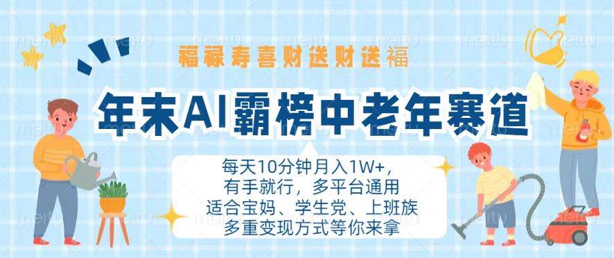 （13200期）年末AI霸榜中老年赛道，福禄寿喜财送财送褔月入1W+，有手就行，多平台通用-旺仔资源库