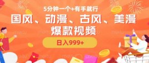 5分钟一个国风、动漫、古风、美漫爆款视频， 无脑AI操作，有手就行，日入几张【揭秘】-旺仔资源库