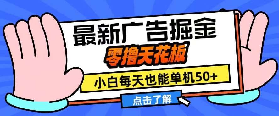 11月最新广告掘金，零撸天花板，小白也能每天单机50+，放大收益翻倍【揭秘】-旺仔资源库