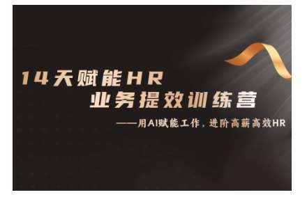14天ChatGPT赋能HR业务提效训练营，从小白到应用高手-旺仔资源库