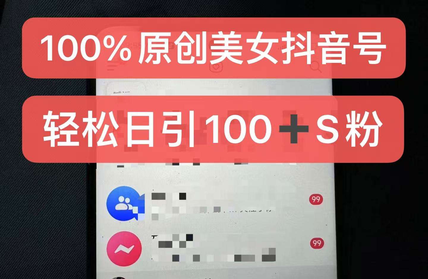 制作100%过原创的美女抖音号，小白轻松上手，日引S粉上百+含金量极高-旺仔资源库