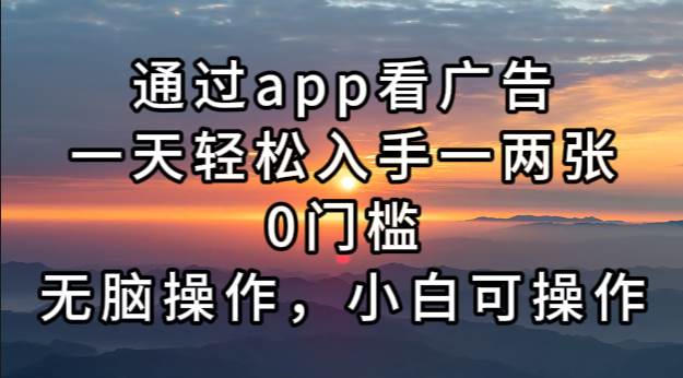 （13207期）通过app看广告，一天轻松入手一两张0门槛，无脑操作，小白可操作-旺仔资源库