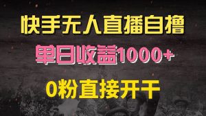 （13205期）快手磁力巨星自撸升级玩法6.0，不用养号，0粉直接开干，当天就有收益，…-旺仔资源库