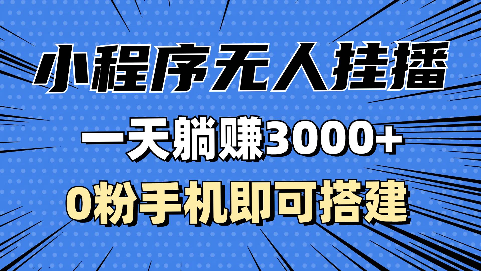 （13210期）抖音小程序无人直播，一天躺赚3000+，0粉手机可搭建，不违规不限流，小…-旺仔资源库