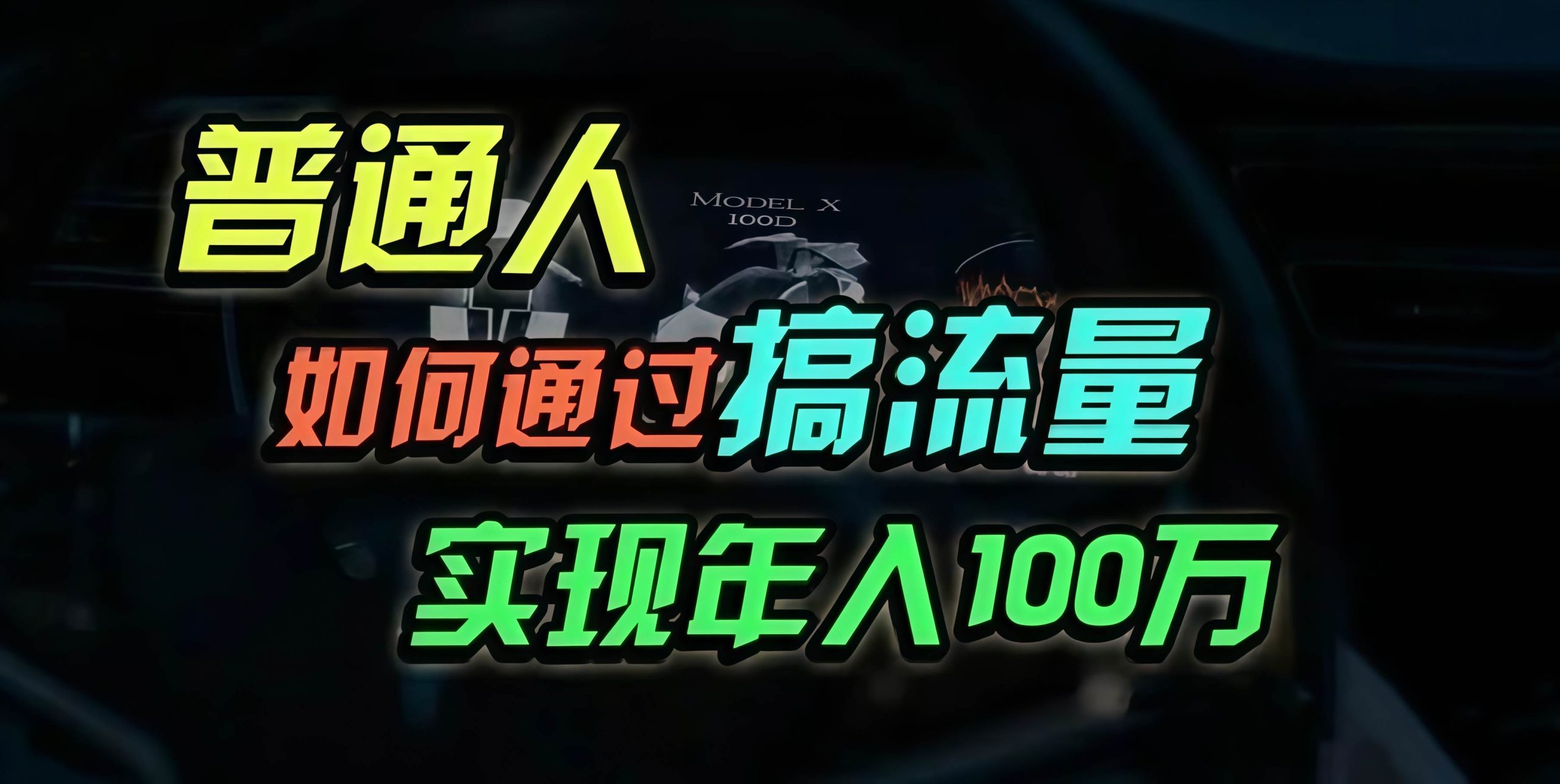 （13209期）普通人如何通过搞流量年入百万？-旺仔资源库