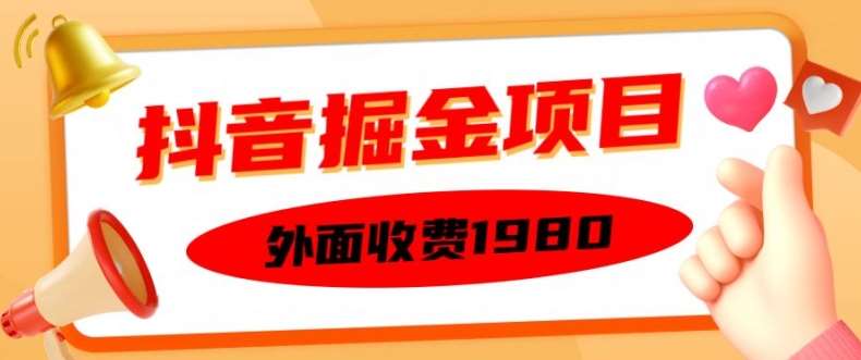 外面收费1980的抖音掘金项目，单设备每天半小时变现150可矩阵操作，看完即可上手实操【揭秘】-旺仔资源库