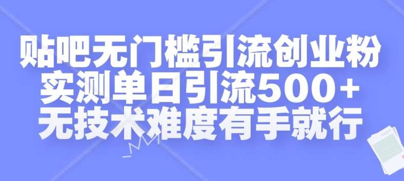 贴吧无门槛引流创业粉，实测单日引流500+，无技术难度有手就行【揭秘】-旺仔资源库