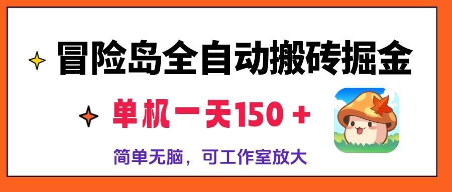 （13218期）冒险岛全自动搬砖掘金，单机一天150＋，简单无脑，矩阵放大收益爆炸-旺仔资源库