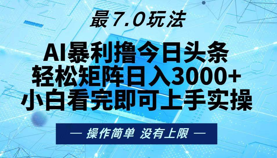 （13219期）今日头条最新7.0玩法，轻松矩阵日入3000+-旺仔资源库