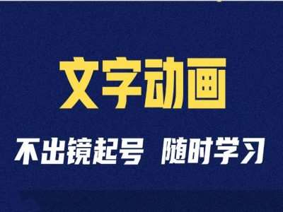 短视频剪辑术：抖音文字动画类短视频账号制作运营全流程-旺仔资源库