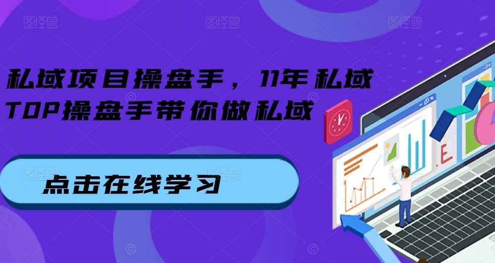 私域项目操盘手，11年私域TOP操盘手带你做私域-旺仔资源库