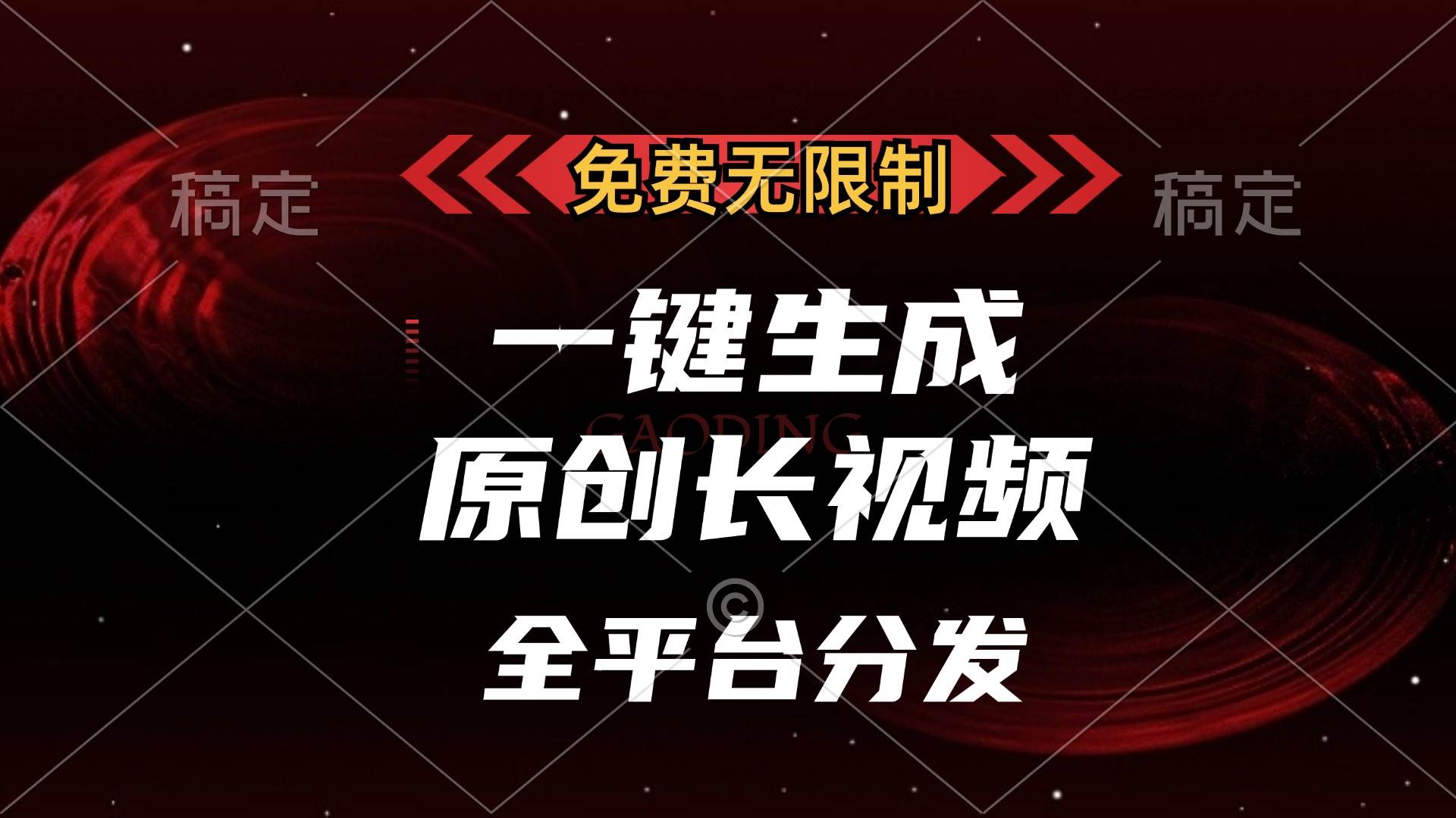 （13224期）免费无限制，一键生成原创长视频，可发全平台，单账号日入2000+，-旺仔资源库