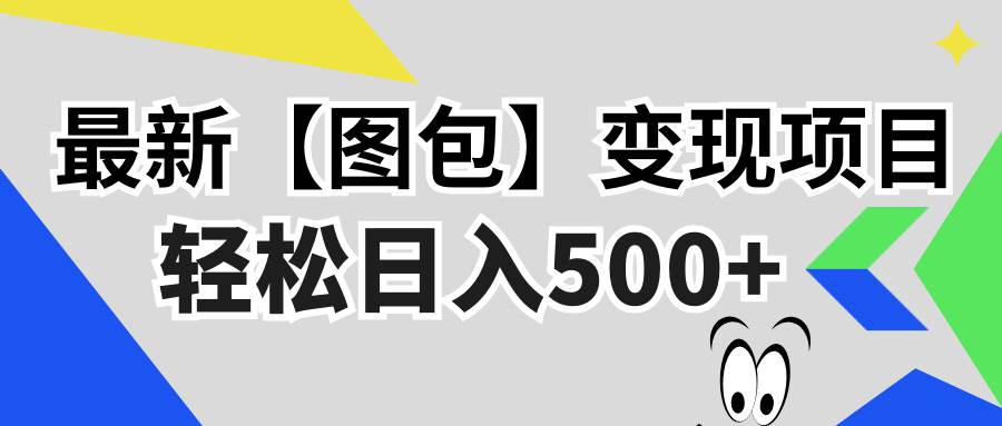 （13226期）最新【图包】变现项目，无门槛，做就有，可矩阵，轻松日入500+-旺仔资源库