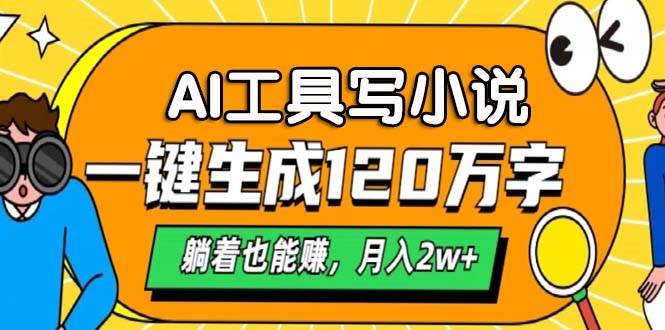 （13232期）AI工具写小说，一键生成120万字，躺着也能赚，月入2w+-旺仔资源库