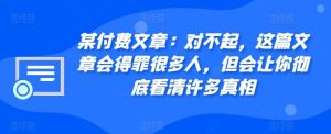某付费文章：对不起，这篇文章会得罪很多人，但会让你彻底看清许多真相-旺仔资源库