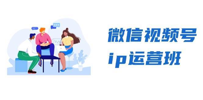 微信视频号ip运营班：特邀分享+CEO直播+精英分享，揭秘视频号变现秘诀-旺仔资源库