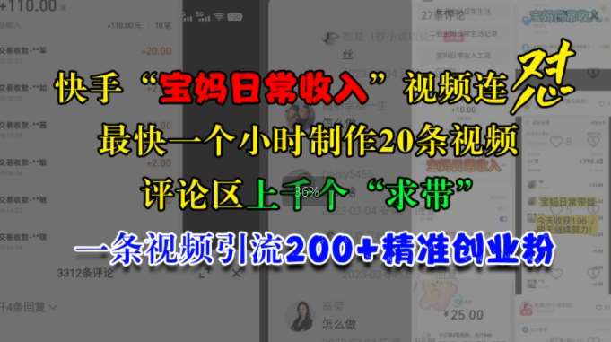 快手“宝妈日常收入”视频连怼，一个小时制作20条视频，评论区上千个“求带”，一条视频引流200+精准创业粉-旺仔资源库