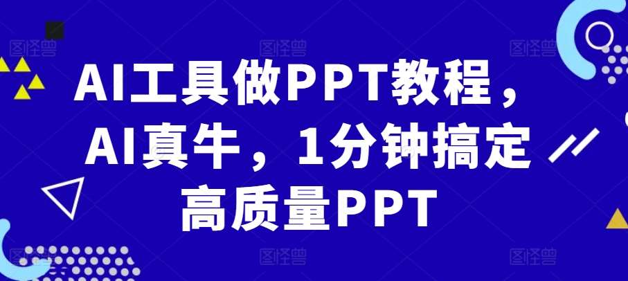 AI工具做PPT教程，AI真牛，1分钟搞定高质量PPT-旺仔资源库