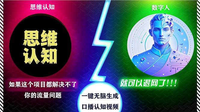 （13236期）2024下半年最新引流方法，数字人+思维认知口播号，五分钟制作，日引创…-旺仔资源库