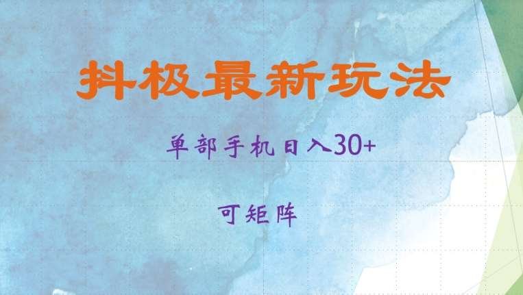 抖极单部日入30+，可矩阵操作，当日见收益【揭秘】-旺仔资源库