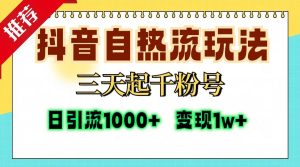（13239期）抖音自热流打法，三天起千粉号，单视频十万播放量，日引精准粉1000+，…-旺仔资源库