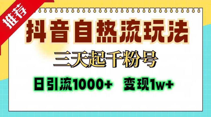 （13239期）抖音自热流打法，三天起千粉号，单视频十万播放量，日引精准粉1000+，…-旺仔资源库