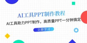 （13237期）AI工具PPT制作教程：AI工具助力PPT制作，高质量PPT一分钟搞定-旺仔资源库