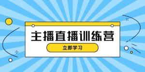 主播直播特训营：抖音直播间运营知识+开播准备+流量考核，轻松上手-旺仔资源库
