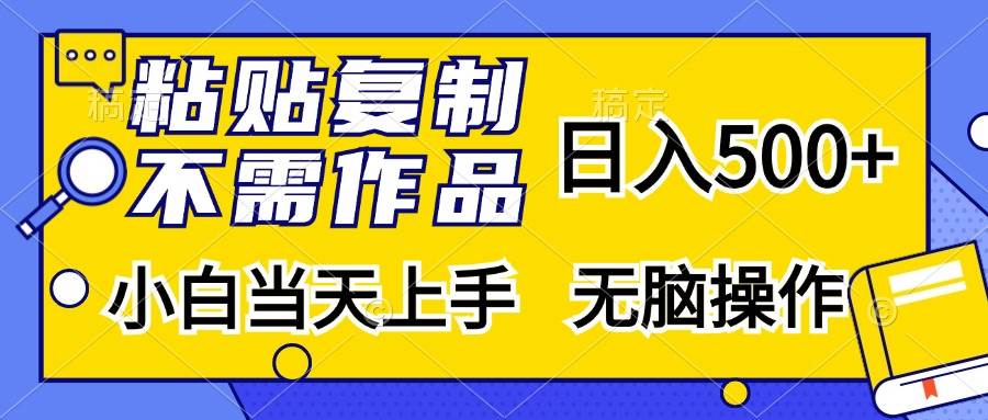 （13242期）粘贴复制，无需作品，日入500+，小白当天上手，无脑操作-旺仔资源库