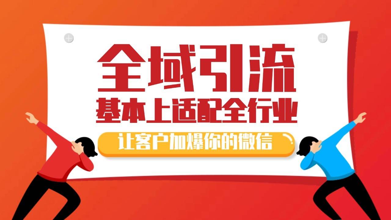 各大商业博主在使用的截流自热玩法，黑科技代替人工 日引500+精准粉-旺仔资源库