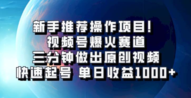 视频号爆火赛道，三分钟做出原创视频，快速起号，单日收益1000+-旺仔资源库